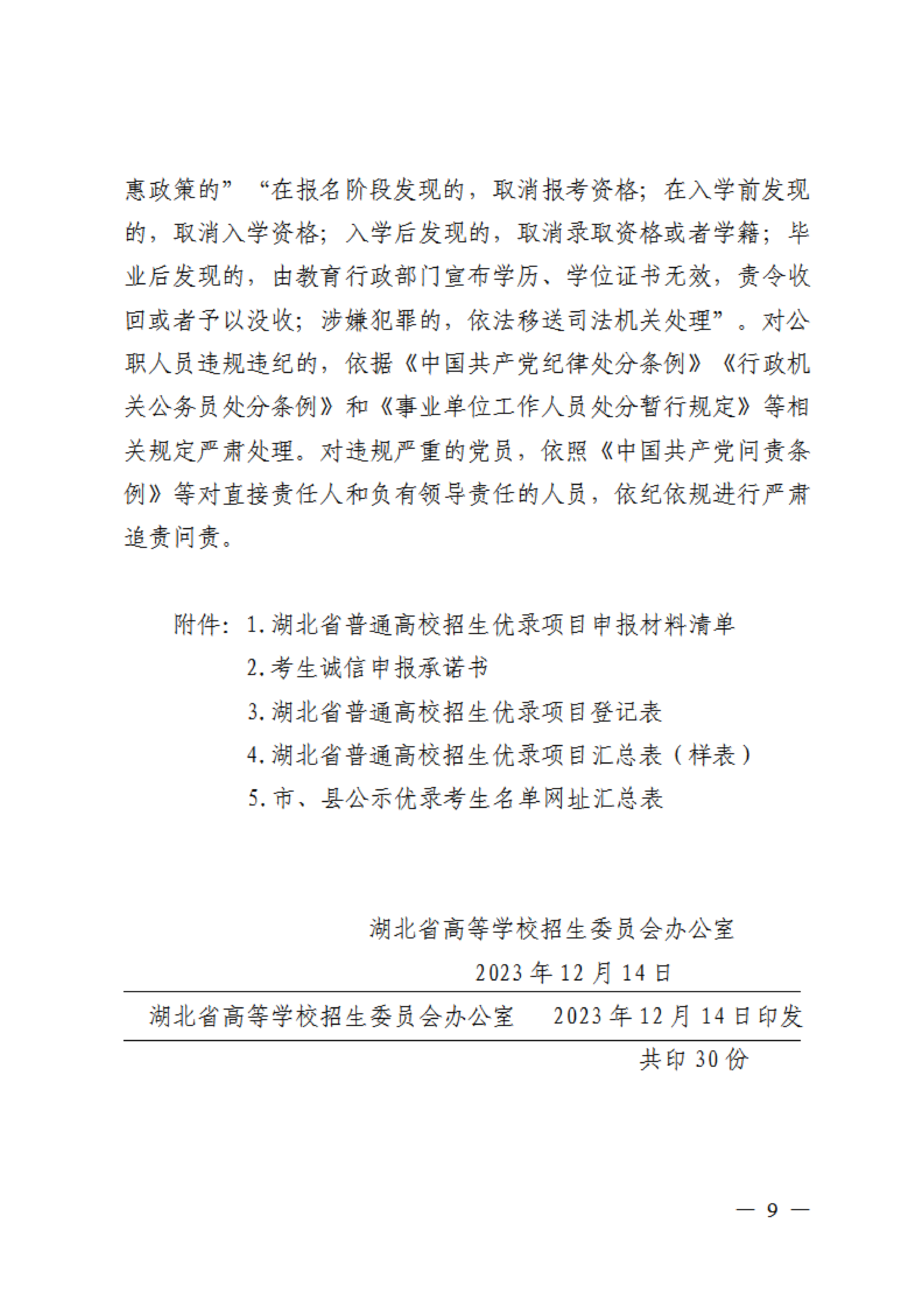 省招办关于组织2024年普通高校招生优录资格网上申报和审核有关事项的通知(1)0008.png